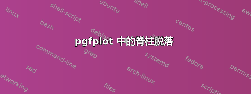 pgfplot 中的脊柱脱落