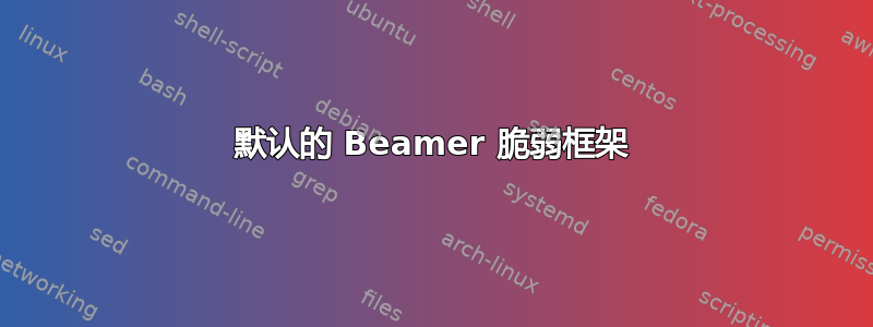 默认的 Beamer 脆弱框架