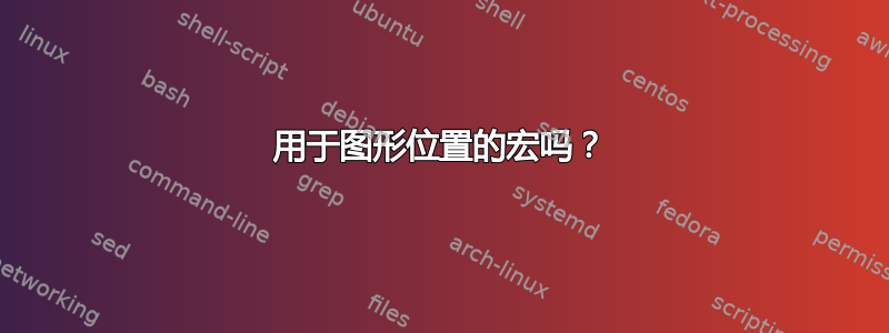 用于图形位置的宏吗？