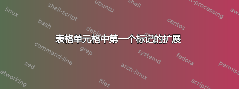 表格单元格中第一个标记的扩展