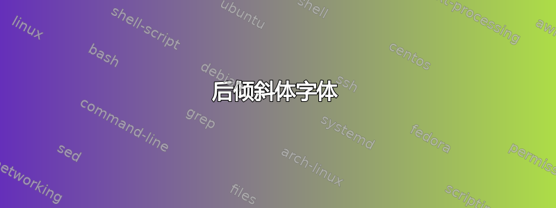 后倾斜体字体