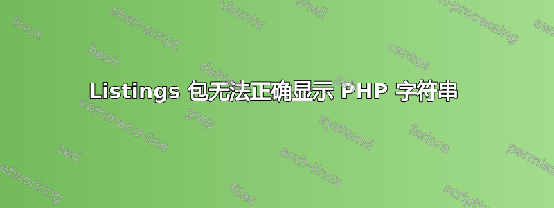 Listings 包无法正确显示 PHP 字符串