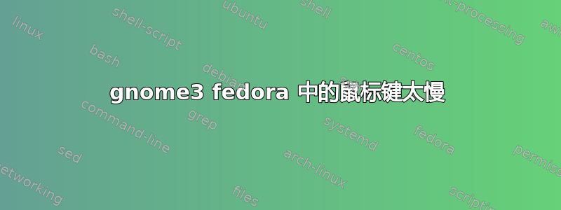 gnome3 fedora 中的鼠标键太慢