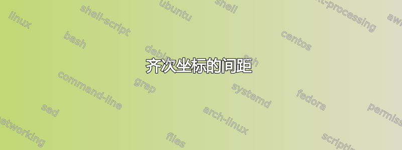 齐次坐标的间距