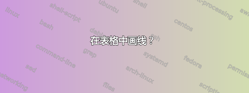 在表格中画线？