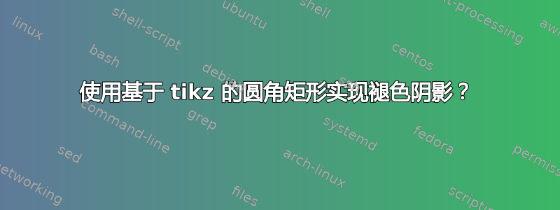 使用基于 tikz 的圆角矩形实现褪色阴影？