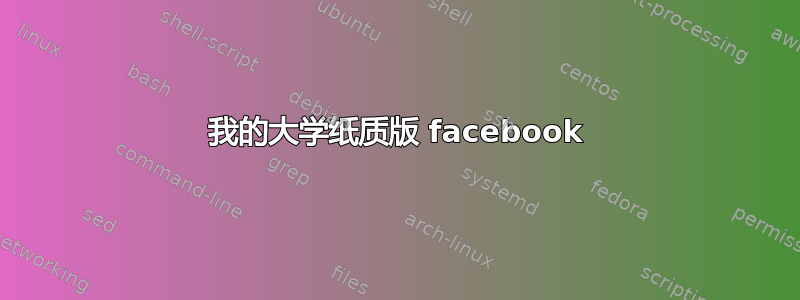 我的大学纸质版 facebook