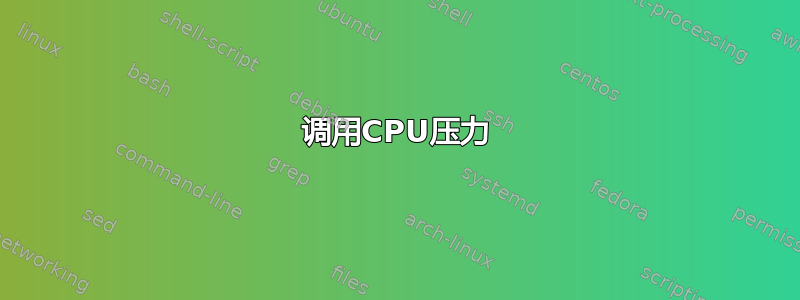 调用CPU压力