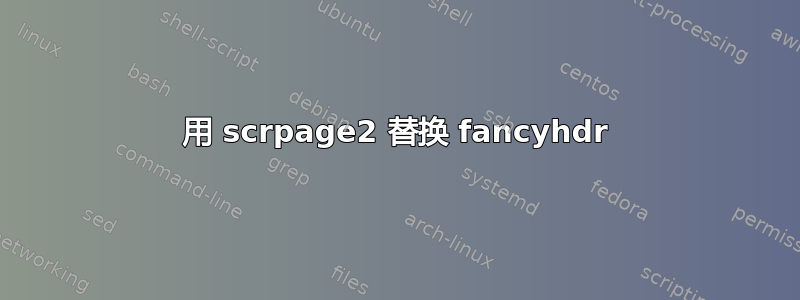 用 scrpage2 替换 fancyhdr