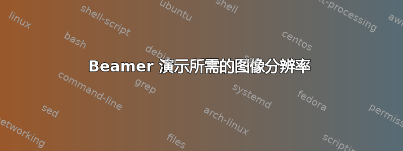 Beamer 演示所需的图像分辨率