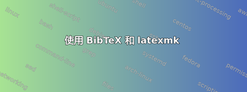 使用 BibTeX 和 latexmk