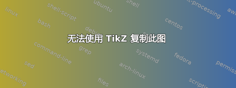 无法使用 TikZ 复制此图