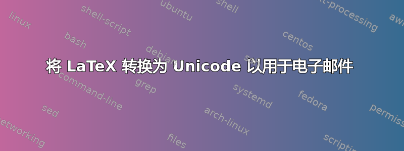 将 LaTeX 转换为 Unicode 以用于电子邮件