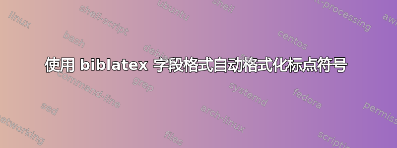 使用 biblatex 字段格式自动格式化标点符号