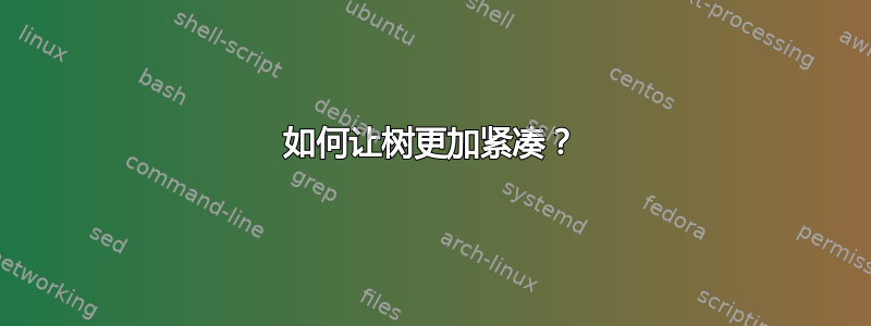 如何让树更加紧凑？