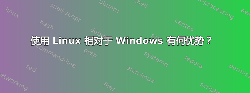 使用 Linux 相对于 Windows 有何优势？ 