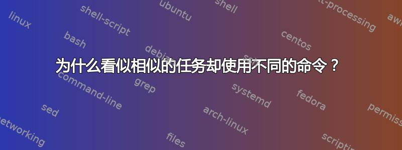 为什么看似相似的任务却使用不同的命令？