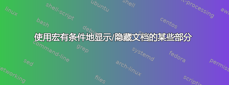 使用宏有条件地显示/隐藏文档的某些部分