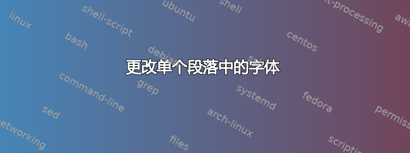 更改单个段落中的字体