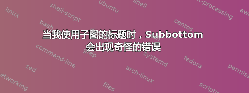 当我使用子图的标题时，Subbottom 会出现奇怪的错误