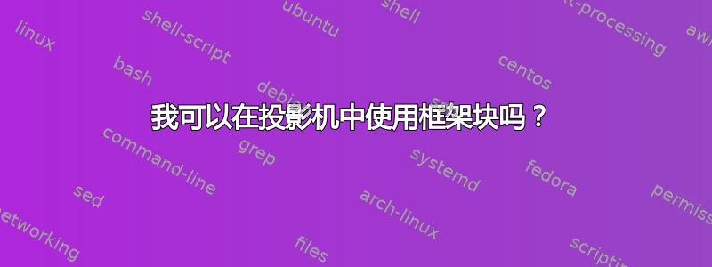 我可以在投影机中使用框架块吗？