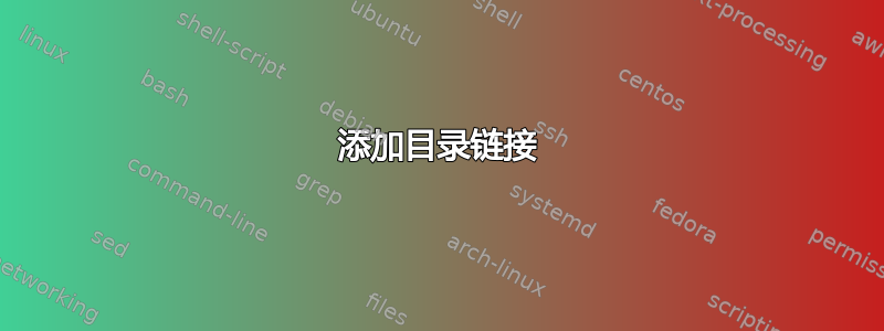 添加目录链接