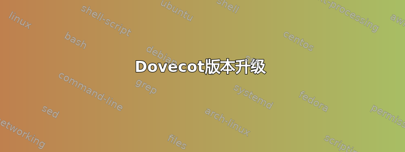 Dovecot版本升级