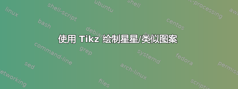 使用 Tikz 绘制星星/类似图案