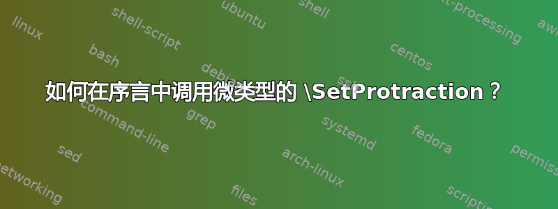 如何在序言中调用微类型的 \SetProtraction？