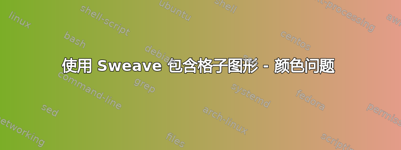 使用 Sweave 包含格子图形 - 颜色问题