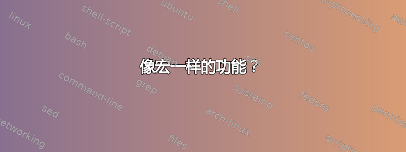 像宏一样的功能？