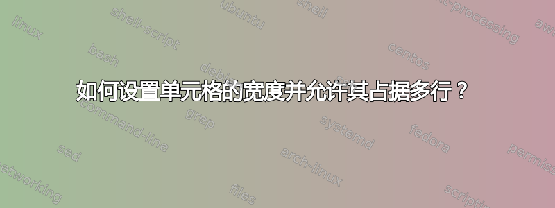 如何设置单元格的宽度并允许其占据多行？