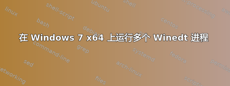 在 Windows 7 x64 上运行多个 Winedt 进程