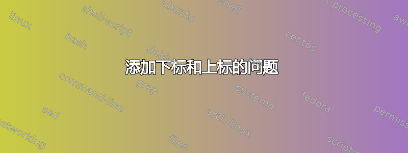 添加下标和上标的问题