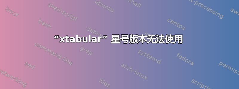 “xtabular” 星号版本无法使用