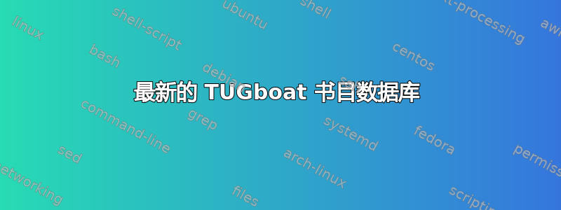 最新的 TUGboat 书目数据库