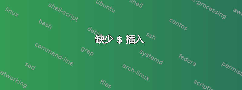 缺少 $ 插入