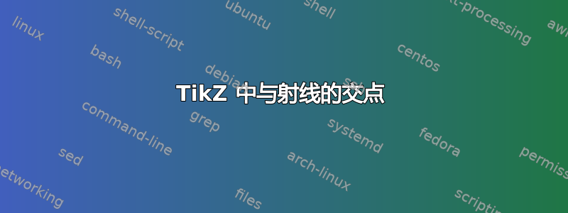 TikZ 中与射线的交点