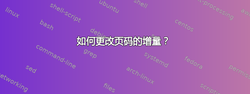 如何更改页码的增量？