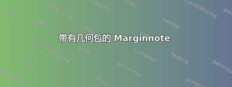 带有几何包的 Marginnote