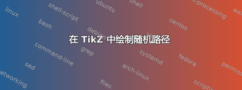 在 TikZ 中绘制随机路径