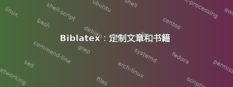 Biblatex：定制文章和书籍