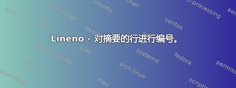 Lineno - 对摘要的行进行编号。