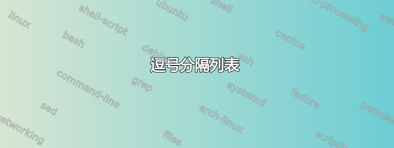 逗号分隔列表