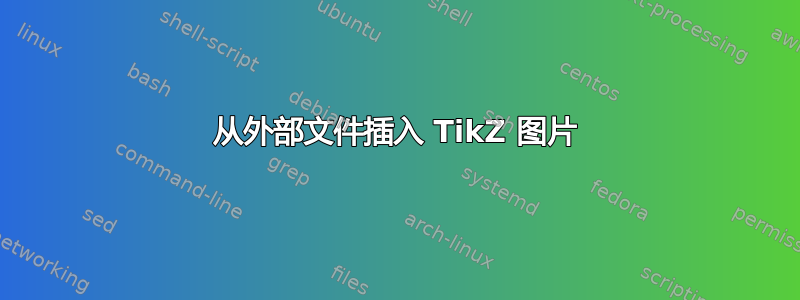 从外部文件插入 TikZ 图片