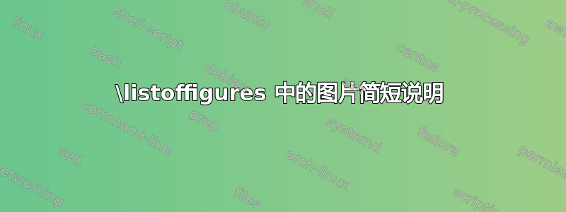 \listoffigures 中的图片简短说明