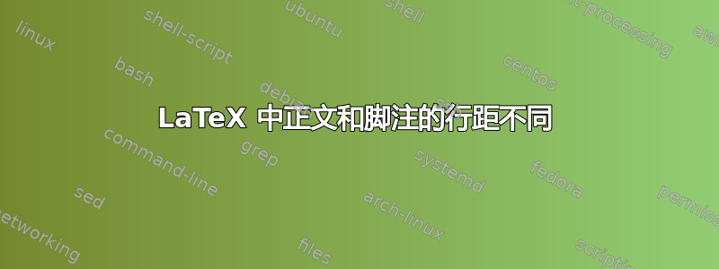 LaTeX 中正文和脚注的行距不同