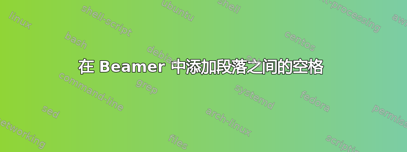 在 Beamer 中添加段落之间的空格