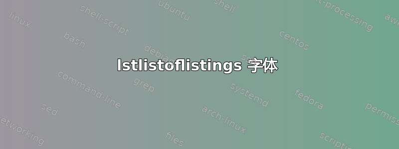 lstlistoflistings 字体