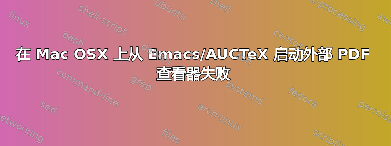 在 Mac OSX 上从 Emacs/AUCTeX 启动外部 PDF 查看器失败